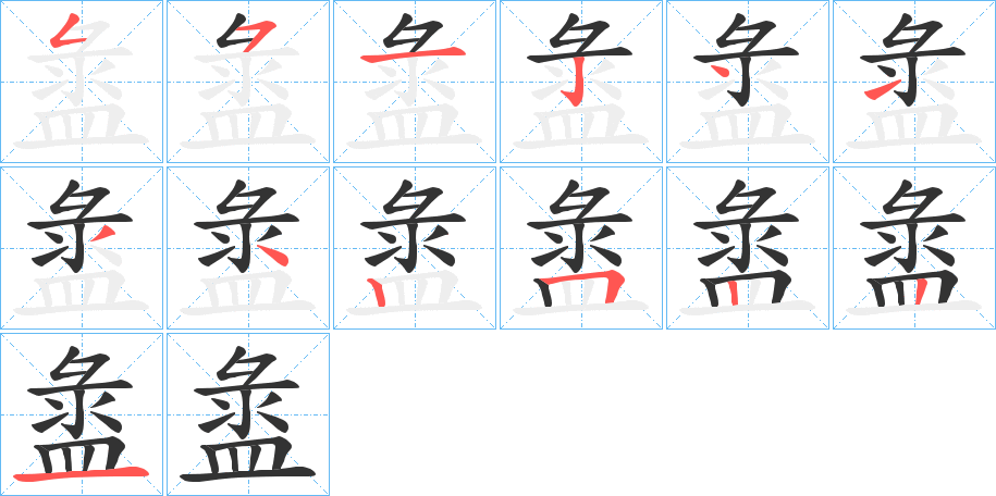 盝字的笔画顺序