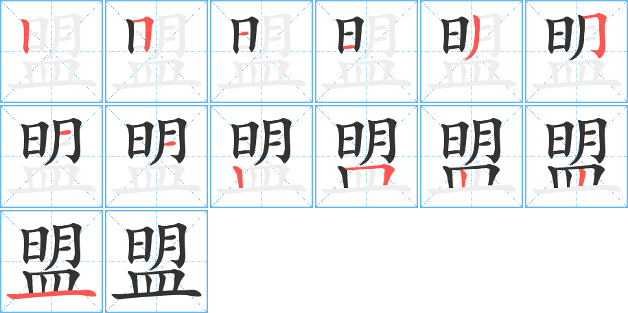盟字的笔画顺序