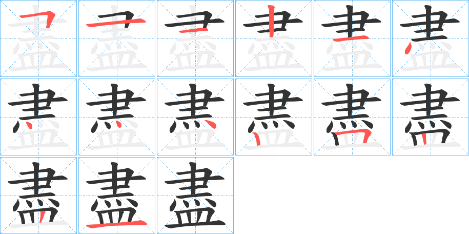 盡字的笔画顺序