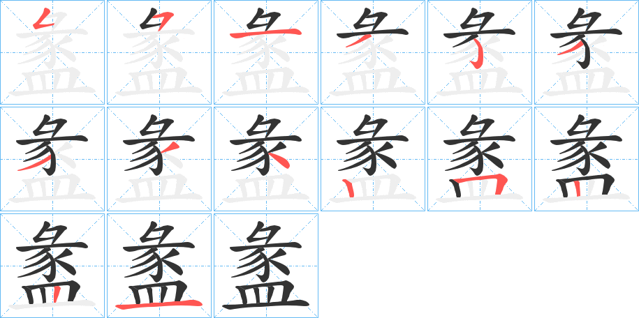盠字的笔画顺序