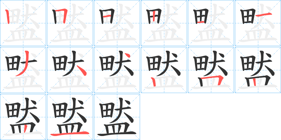 盢字的笔画顺序