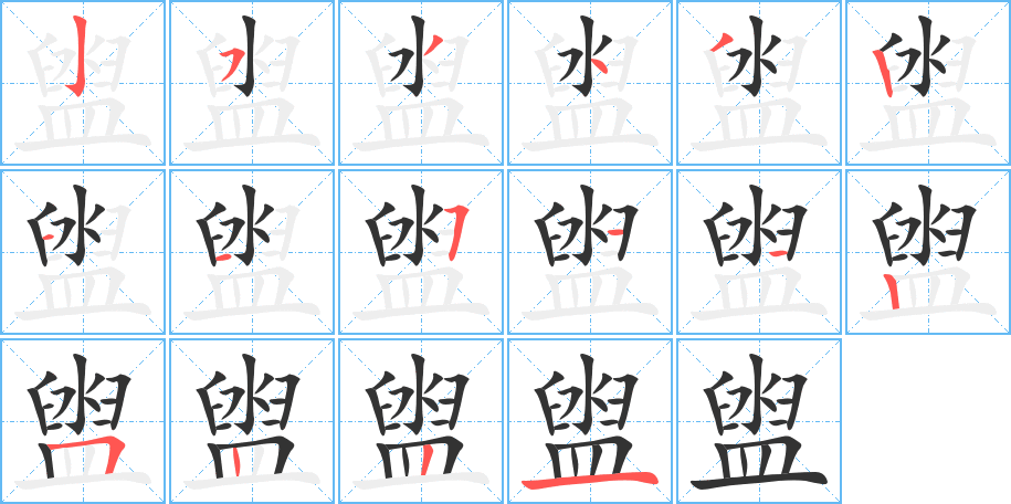 盥字的笔画顺序
