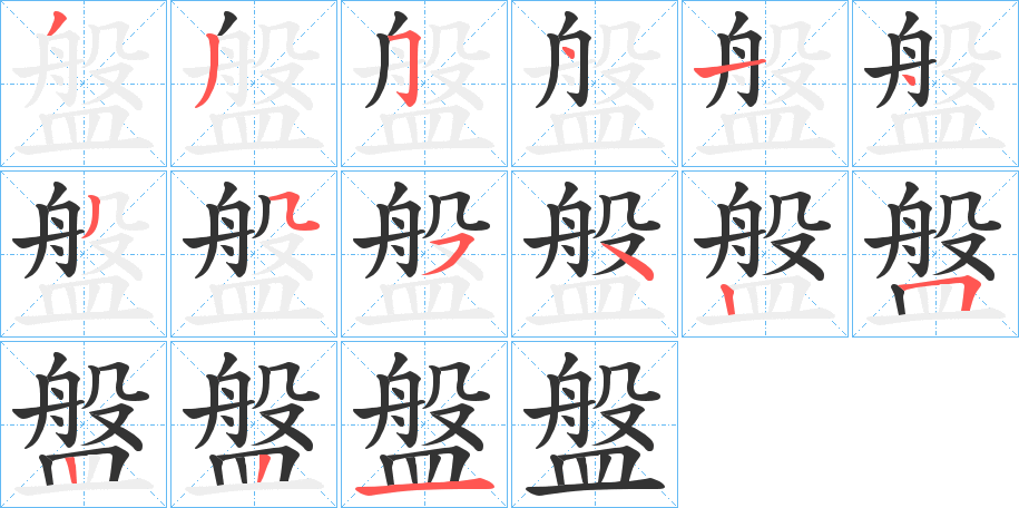 盤字的笔画顺序