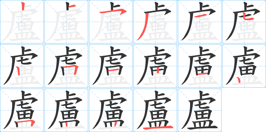 盧字的笔画顺序