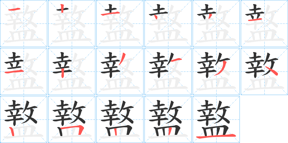 盩字的笔画顺序