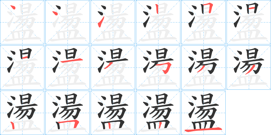 盪字的笔画顺序