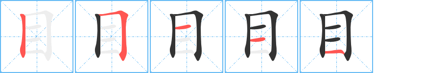 目字的笔画顺序