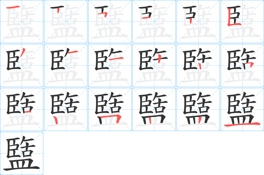 盬字的笔画顺序