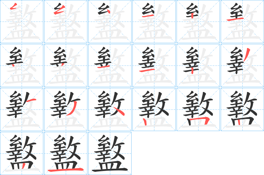 盭字的笔画顺序