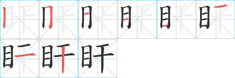 盰字的笔画顺序