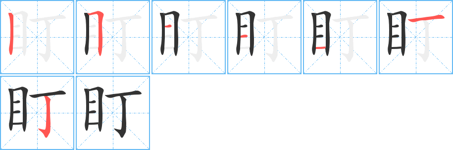 盯字的笔画顺序