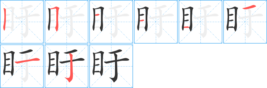 盱字的笔画顺序