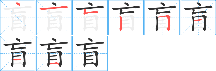 盲字的笔画顺序
