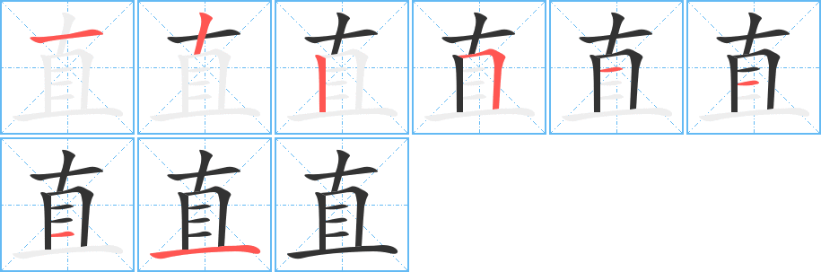 直字的笔画顺序