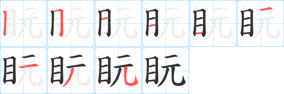 盶字的笔画顺序