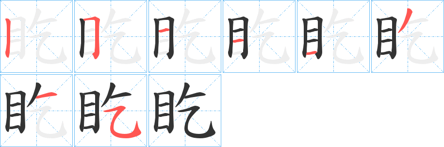 盵字的笔画顺序