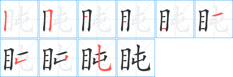 盹字的笔画顺序