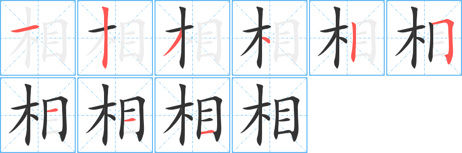 相字的笔画顺序