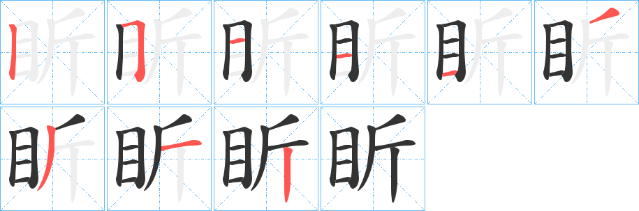 盺字的笔画顺序