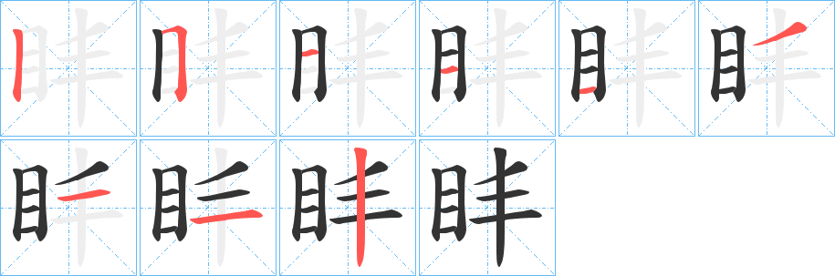 盽字的笔画顺序