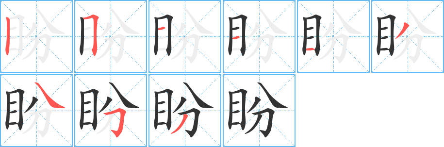 盼字的笔画顺序