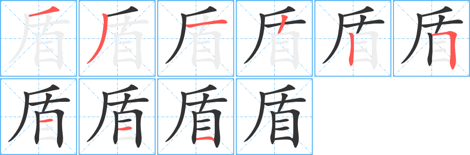 盾字的笔画顺序