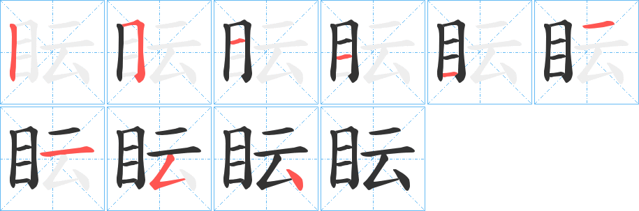 眃字的笔画顺序