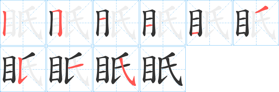 眂字的笔画顺序