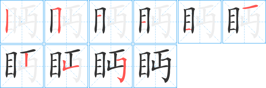 眄字的笔画顺序
