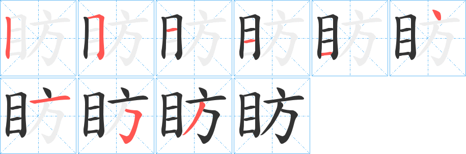眆字的笔画顺序