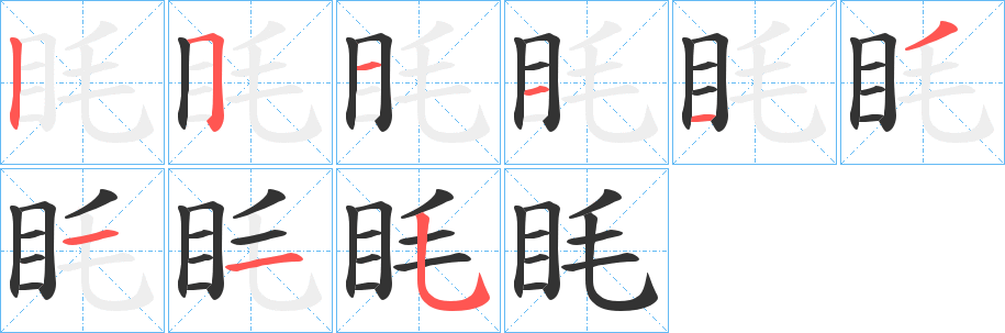 眊字的笔画顺序