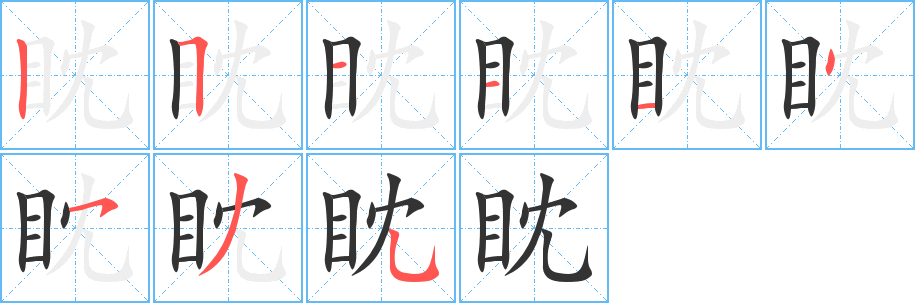 眈字的笔画顺序