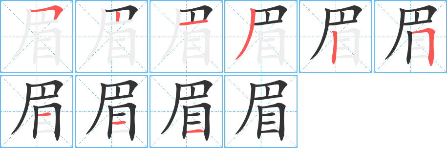 眉字的笔画顺序
