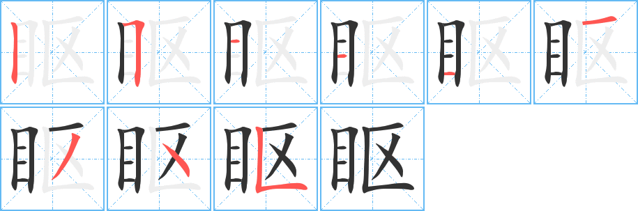 眍字的笔画顺序