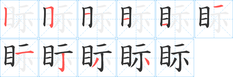 眎字的笔画顺序