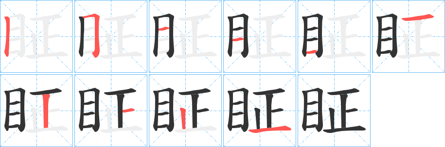 眐字的笔画顺序