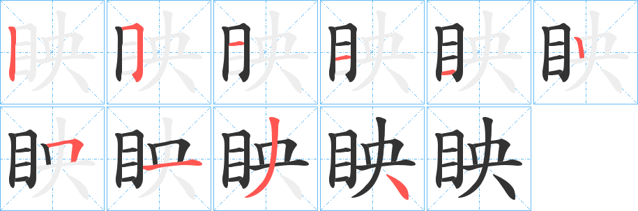 眏字的笔画顺序