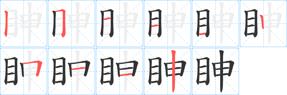 眒字的笔画顺序
