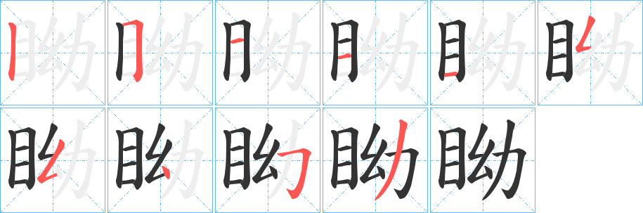 眑字的笔画顺序