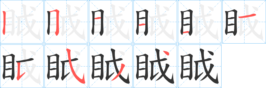 眓字的笔画顺序