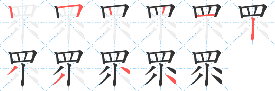 眔字的笔画顺序