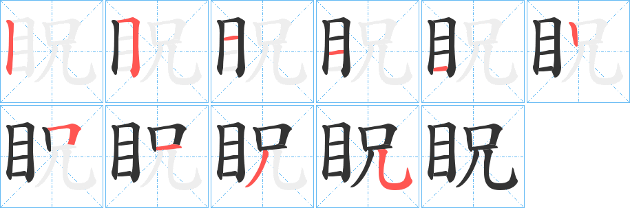 眖字的笔画顺序