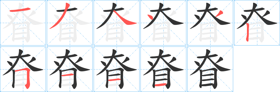 眘字的笔画顺序