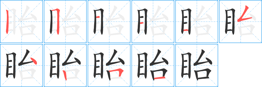 眙字的笔画顺序