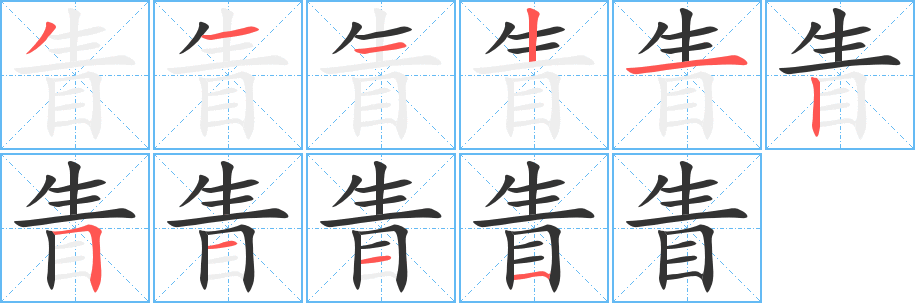 眚字的笔画顺序