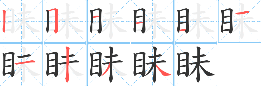 眛字的笔画顺序
