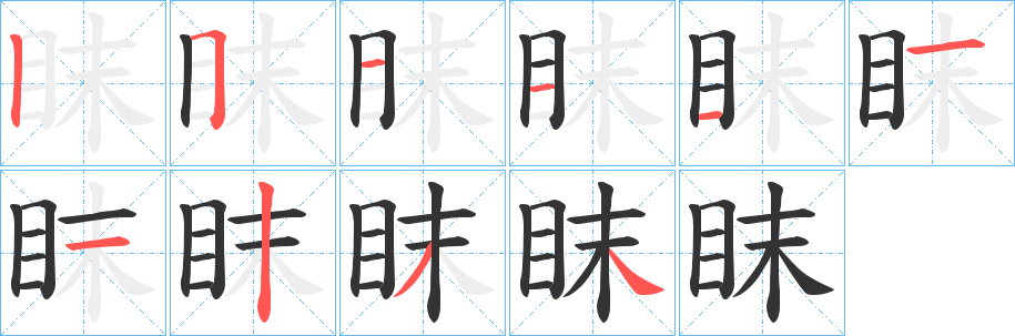 眜字的笔画顺序