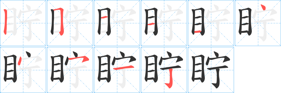 眝字的笔画顺序