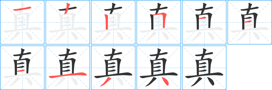 真字的笔画顺序