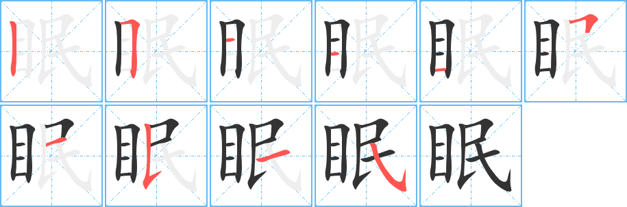 眠字的笔画顺序